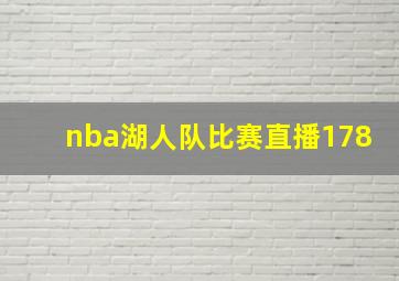 nba湖人队比赛直播178