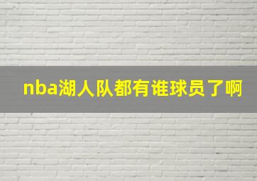 nba湖人队都有谁球员了啊