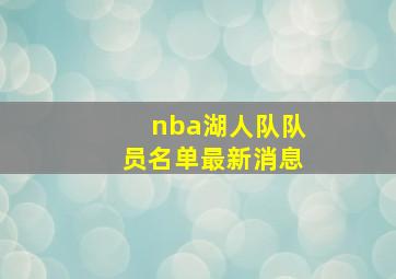 nba湖人队队员名单最新消息