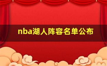 nba湖人阵容名单公布