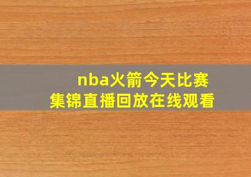 nba火箭今天比赛集锦直播回放在线观看