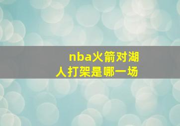 nba火箭对湖人打架是哪一场