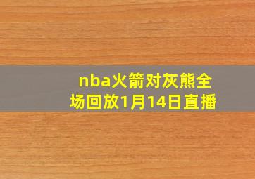 nba火箭对灰熊全场回放1月14日直播