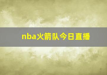 nba火箭队今日直播