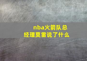 nba火箭队总经理莫雷说了什么