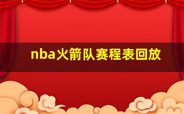 nba火箭队赛程表回放