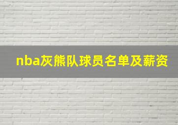 nba灰熊队球员名单及薪资