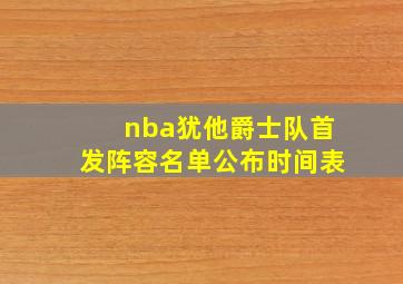 nba犹他爵士队首发阵容名单公布时间表