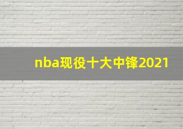 nba现役十大中锋2021