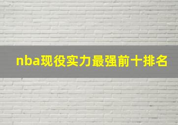 nba现役实力最强前十排名