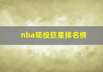 nba现役巨星排名榜