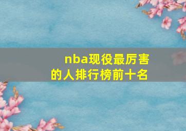 nba现役最厉害的人排行榜前十名