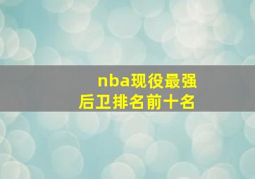 nba现役最强后卫排名前十名