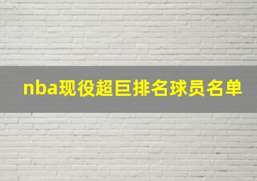 nba现役超巨排名球员名单