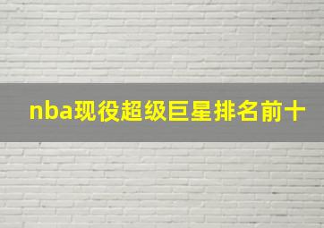 nba现役超级巨星排名前十