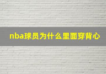 nba球员为什么里面穿背心