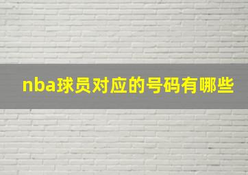 nba球员对应的号码有哪些