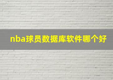 nba球员数据库软件哪个好