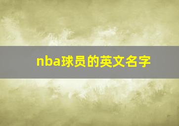 nba球员的英文名字