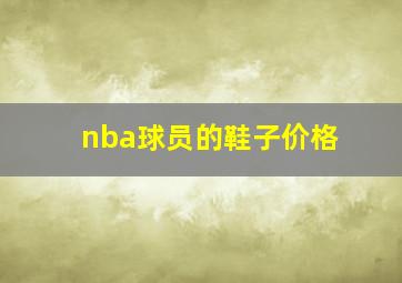 nba球员的鞋子价格