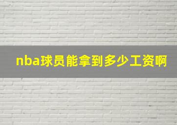 nba球员能拿到多少工资啊