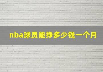 nba球员能挣多少钱一个月