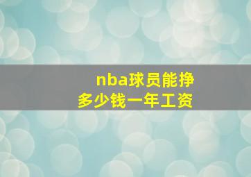 nba球员能挣多少钱一年工资