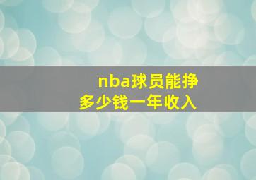 nba球员能挣多少钱一年收入