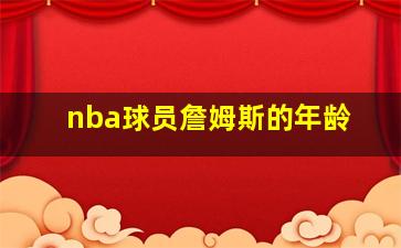 nba球员詹姆斯的年龄