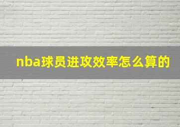 nba球员进攻效率怎么算的