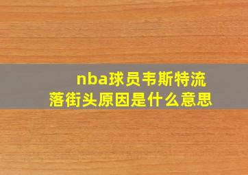 nba球员韦斯特流落街头原因是什么意思