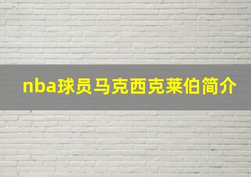 nba球员马克西克莱伯简介