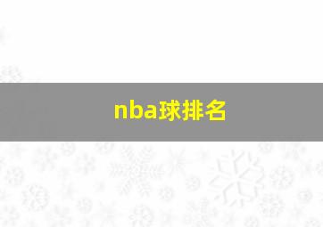 nba球排名