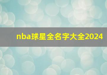 nba球星全名字大全2024