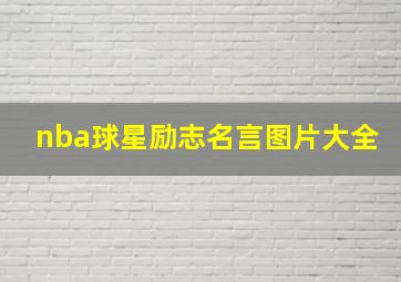 nba球星励志名言图片大全