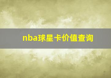 nba球星卡价值查询