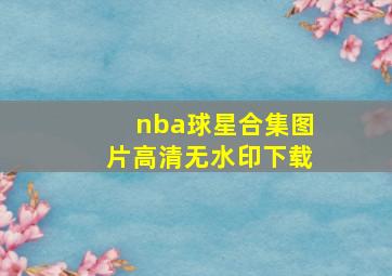 nba球星合集图片高清无水印下载