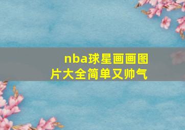 nba球星画画图片大全简单又帅气