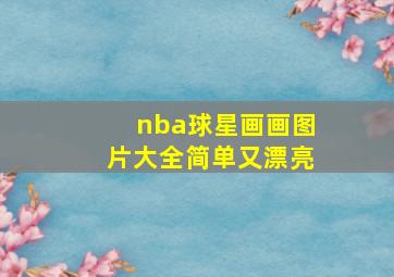 nba球星画画图片大全简单又漂亮