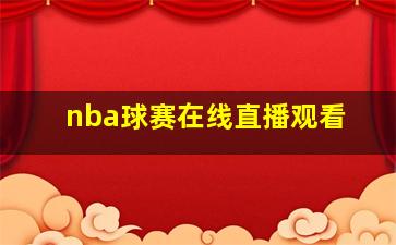 nba球赛在线直播观看