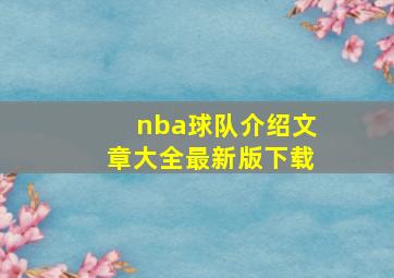 nba球队介绍文章大全最新版下载