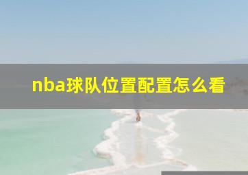 nba球队位置配置怎么看