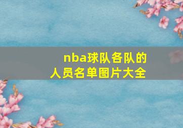 nba球队各队的人员名单图片大全