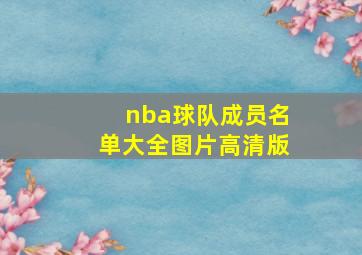 nba球队成员名单大全图片高清版