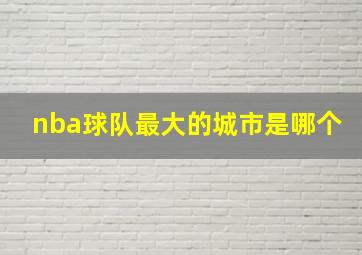 nba球队最大的城市是哪个