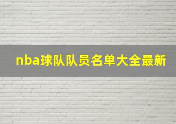 nba球队队员名单大全最新