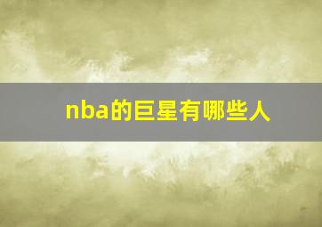 nba的巨星有哪些人