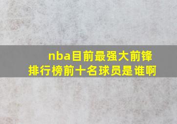 nba目前最强大前锋排行榜前十名球员是谁啊