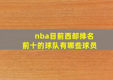 nba目前西部排名前十的球队有哪些球员