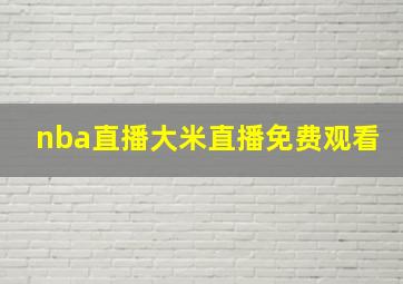 nba直播大米直播免费观看